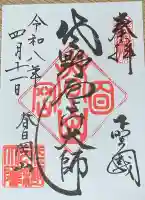 惣宗寺の御朱印