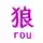 狼-rou-さん