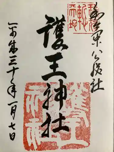 護王神社の御朱印