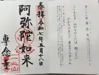 専念寺の御朱印