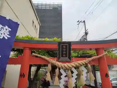 藤之宮　春日神社（野田の藤跡）の鳥居