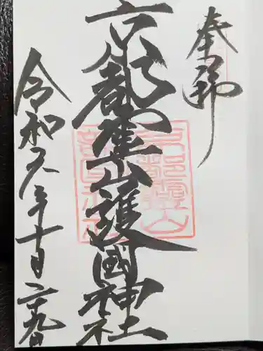 京都霊山護國神社の御朱印