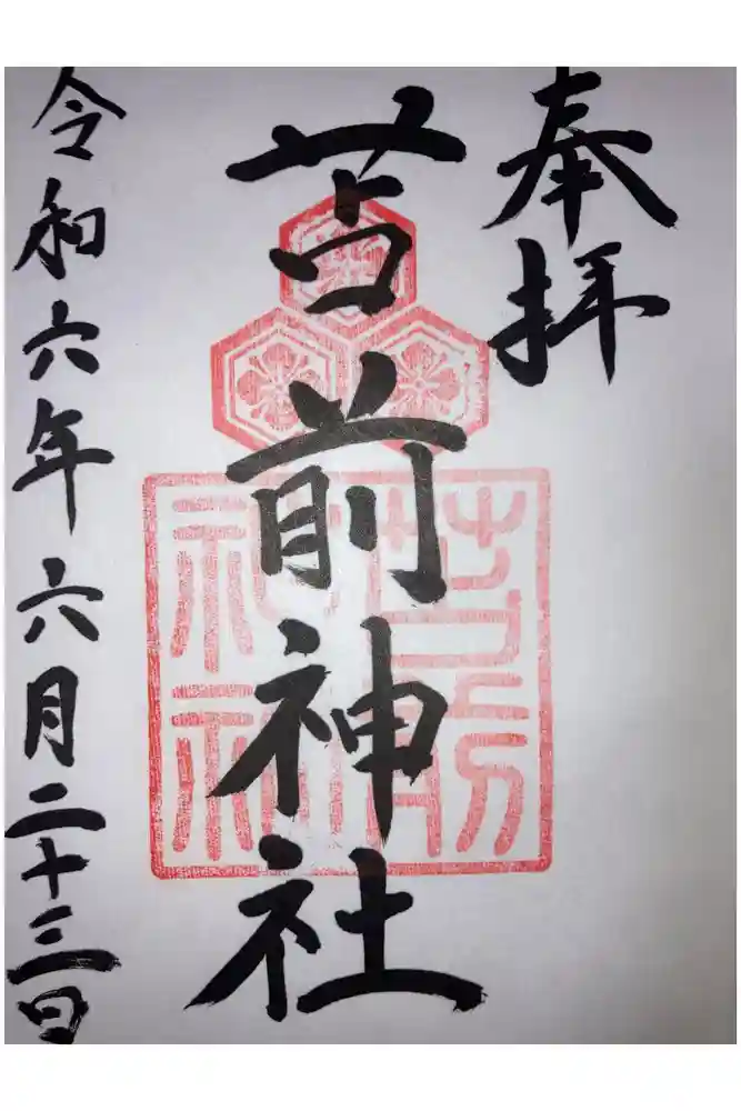 苫前神社の御朱印