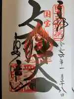 安倍文殊院 の御朱印