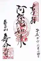 壽命寺の御朱印