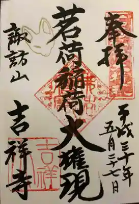 ｢茗荷稲荷大権現｣
境内にある稲荷社の御朱印です。