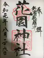 花園神社の御朱印