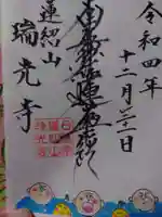 瑞光寺の御朱印