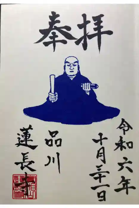 蓮長寺の御朱印