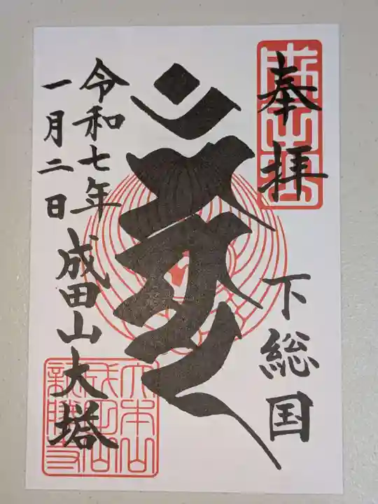 成田山新勝寺(千葉県)