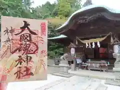 大國魂神社の御朱印