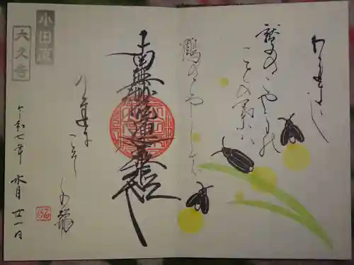 大久寺の御朱印