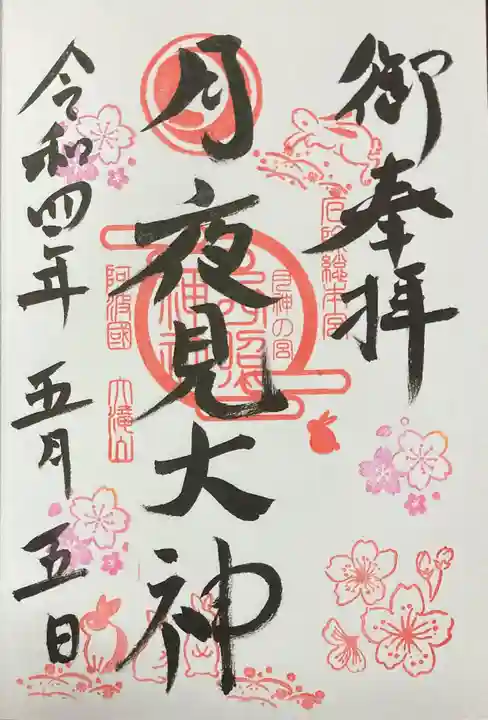 西照神社の御朱印