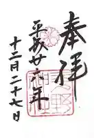 平野神社の御朱印