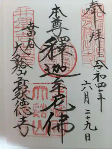 豪徳寺の御朱印