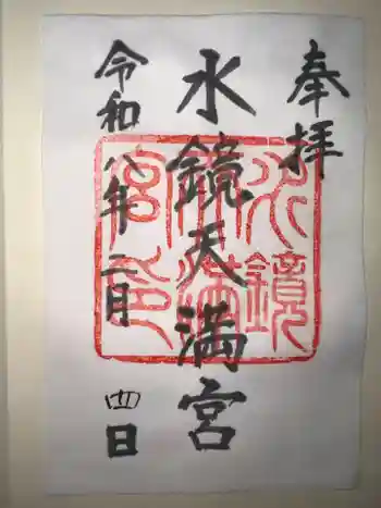 水鏡天満宮の御朱印 2026年02月