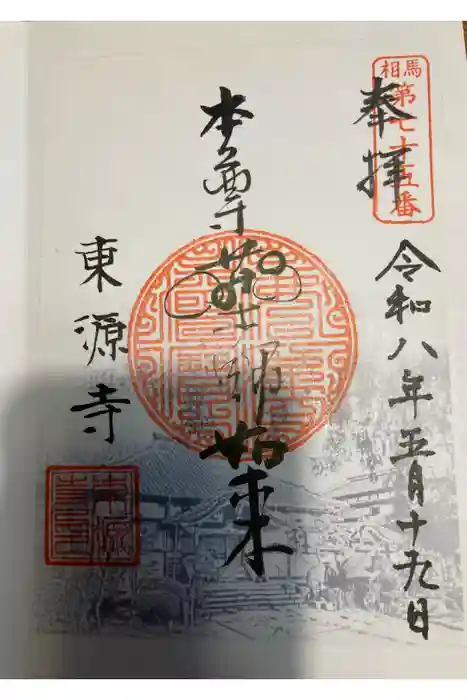 東源寺の御朱印