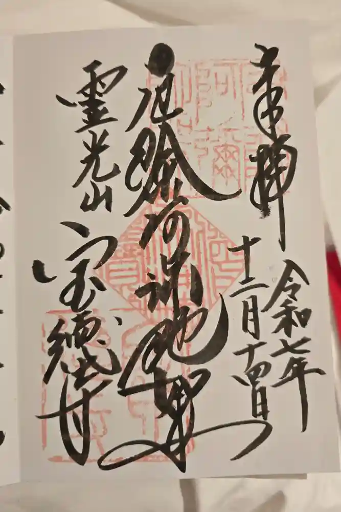 寶徳寺（宝徳寺）の御朱印