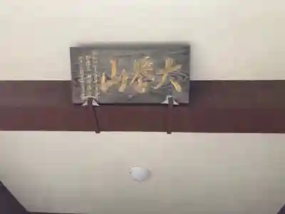 見光寺(神奈川県)