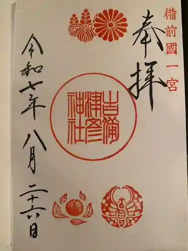 吉備津彦神社の御朱印