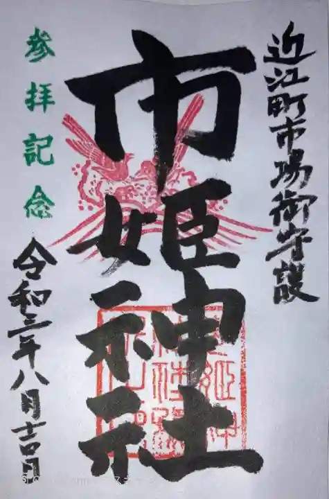 市姫神社(石川県)