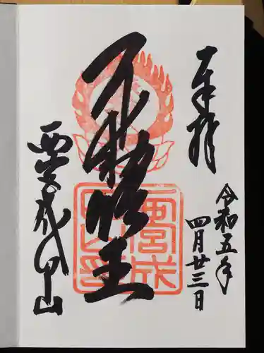 西宮成田山円満寺（圓満寺）の御朱印