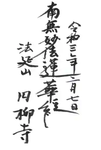 円柳寺の御朱印