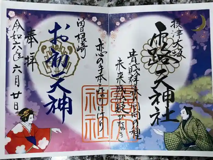 露天神社（お初天神）の御朱印