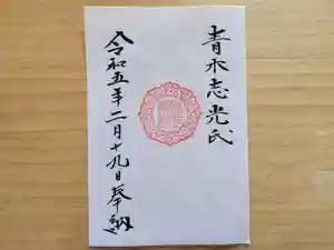 伏木香取神社の御朱印(2023年02月20日(月) 08時06分56秒投稿)