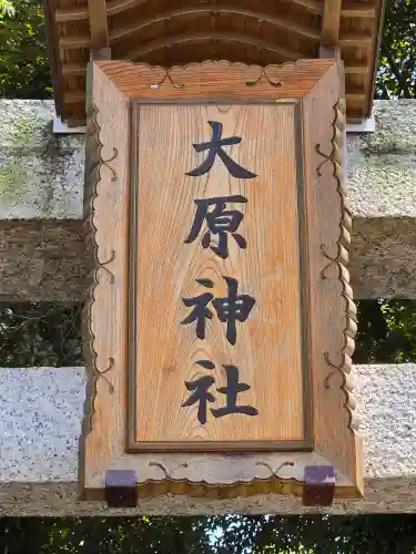 大宮・大原神社(千葉県)