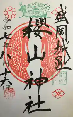 櫻山神社の御朱印