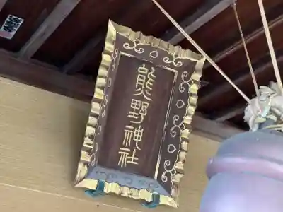 五方山熊野神社(東京都)