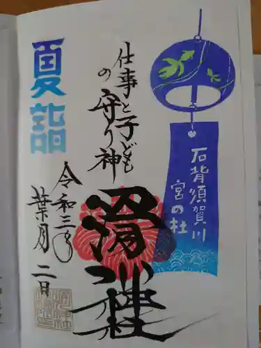 滑川神社 - 仕事と子どもの守り神の御朱印