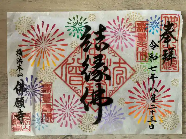 佛願寺 横浜本山(神奈川県)