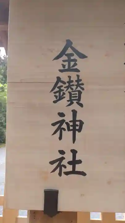 武蔵二宮 金鑚神社(埼玉県)