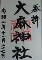 大麻神社の御朱印
