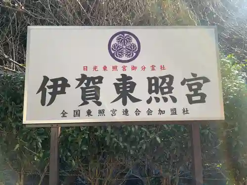 伊賀東照宮(三重県)