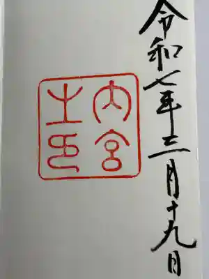 伊勢神宮内宮（皇大神宮）(三重県)