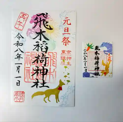 飛木稲荷神社(東京都)