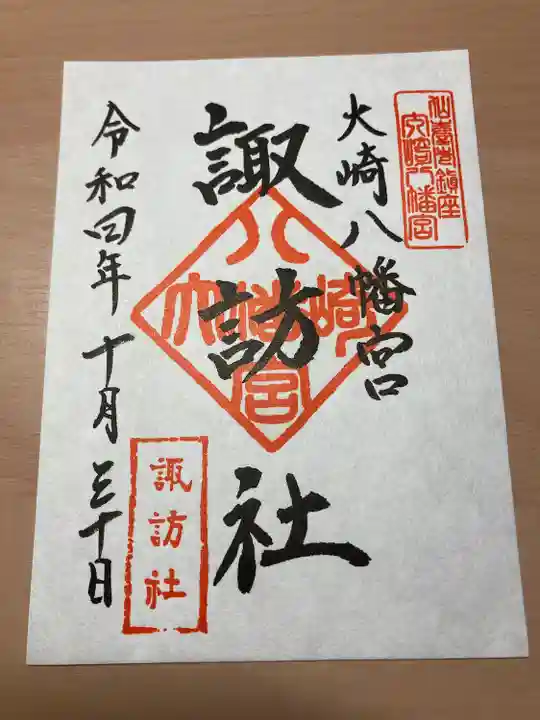 大崎八幡宮の御朱印