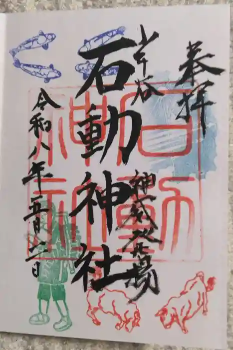 石動神社の御朱印