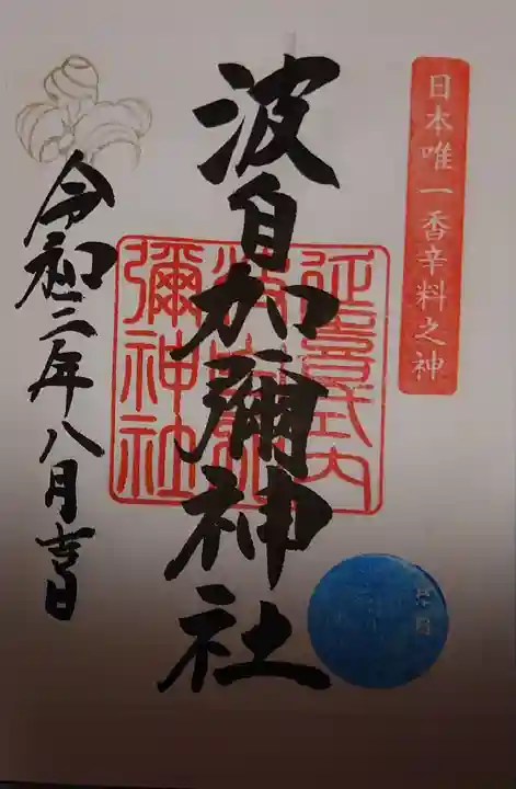 日本唯一香辛料の神 波自加彌神社の御朱印