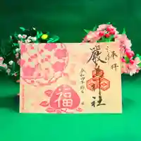 三津厳島神社の御朱印