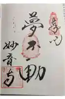 妙音寺の御朱印