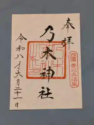 乃木神社の御朱印