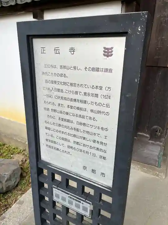 正伝護国禅寺(正伝寺・正傳寺)(京都府)