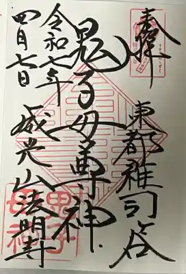 鬼子母神堂　(法明寺）(東京都)