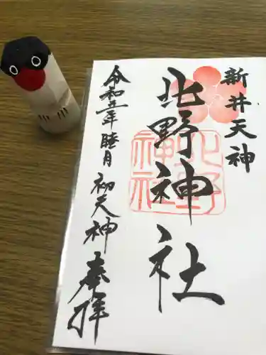 新井天神北野神社の御朱印