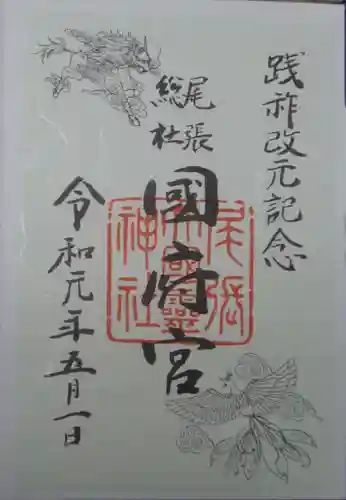 尾張大國霊神社（国府宮）の御朱印