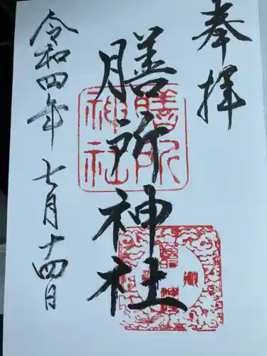 膳所神社の御朱印